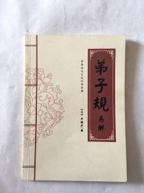 弟子规易解