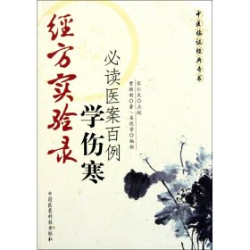 经方实验录(学伤寒必读医案百例)