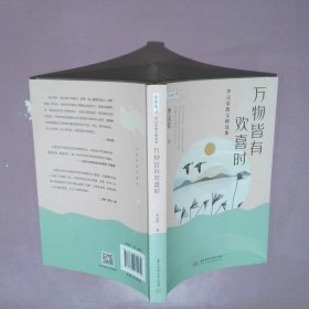 万物皆有欢喜时——李汉荣散文精选集