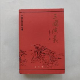 三国演义 中国古典文学名著 四大名著系列 大字版足本无删减超厚本