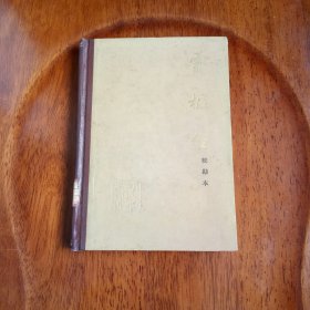 灵枢经（校勘本）1964年一版一印. 馆藏未阅