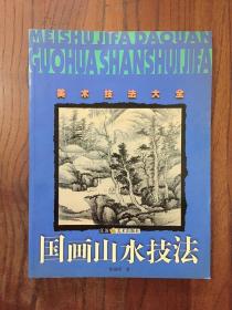 国画山水技法