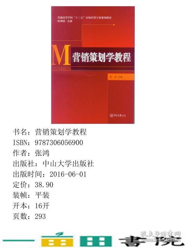 营销策划学教程张鸿中山大学出9787306056900