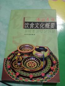 凉山彝族饮食文化概要——57号