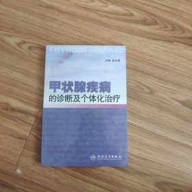 甲状腺疾病的诊断及个体化治疗