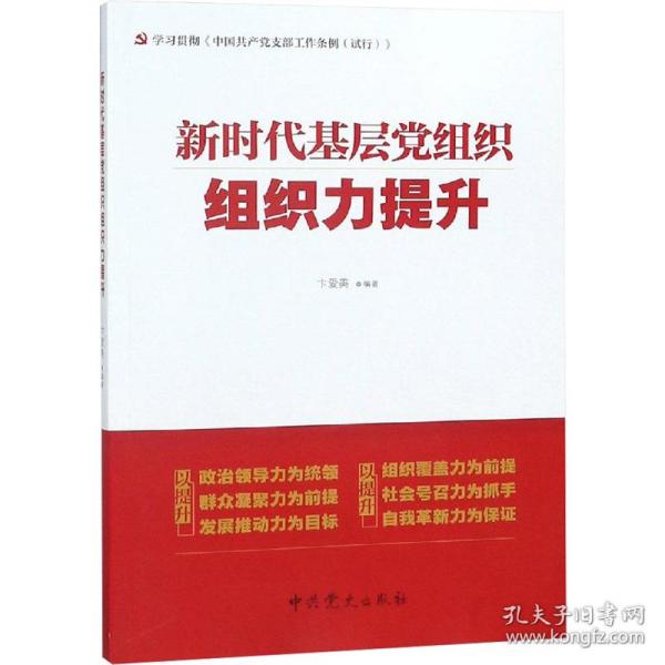 新时代基层党组织组织力提升