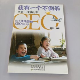 我有一个不倒翁 : 情商·坚强故事 有盖章如图