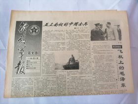 解放军报（星期版）1992年3月28日 (原版生日报）