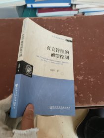 社会预测学研究（第3卷）：社会管理的前馈控制