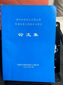 洛陽(yáng)石油化工工程公司制氫裝置工程設(shè)計(jì)與研究 論文集