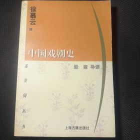 中国戏剧史/蓬莱阁丛书