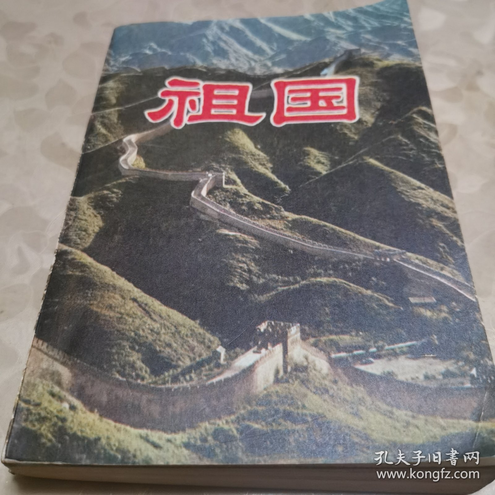 祖国（带插图馆藏）