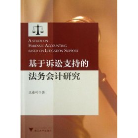 基于訴訟支持的法務(wù)會計研究