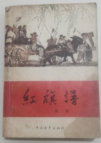 红旗谱