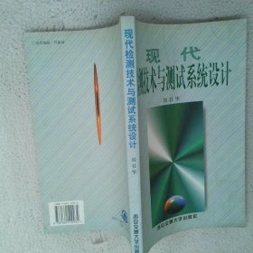現(xiàn)代檢測技術(shù)與測試系統(tǒng)設(shè)計