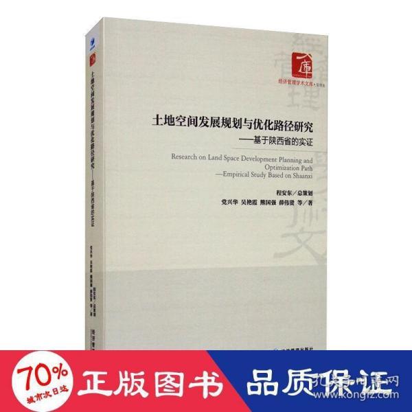 土地空间发展规划与优化路径研究一一一基于陕西省的实证