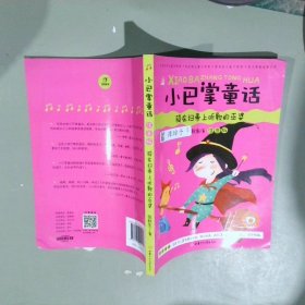 小巴掌童话 骑在扫帚上听歌的巫婆 彩图注音版 教育部幼儿基础阅读推荐书目 小故事大道理正能量儿童读物 亲子读物