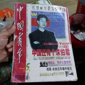 中国青年 1998年第5期