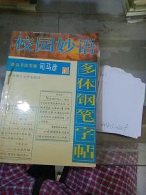 校园妙语多体钢笔字帖