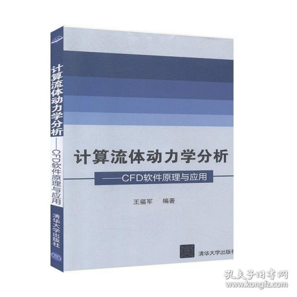 计算流体动力学分析：CFD软件原理与应用