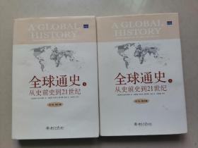 全球通史：From Prehistory to the 21st Century