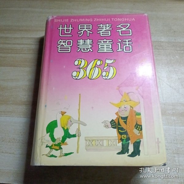 世界著名智慧童话365