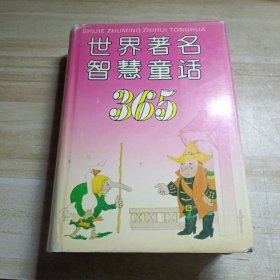 世界著名智慧童话365