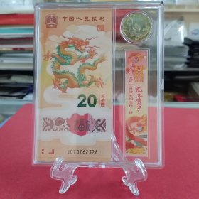 2024年龙年纪念钞纪念币套装（内含1龙钞——号码：J070762328，+1龙币，亚克力方盒装帧、支架、礼物袋。自藏/展示/赠送佳品）