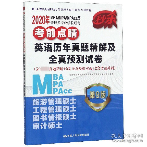 2020年MBA/MPA/MPAcc等管理类专业学位联考考前点睛  英语历年真题精解及全真预测试卷