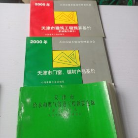 天津市给水和煤气管道工程预算定额   2000年天津市门窗.锯材产品基价   天津市建筑工程预算基价（机械施工部分）（三册合售）