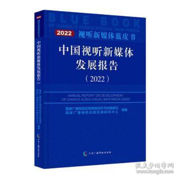 中国视听新媒体发展报告（2022）