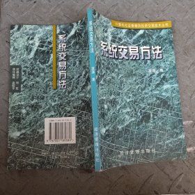 系统交易方法