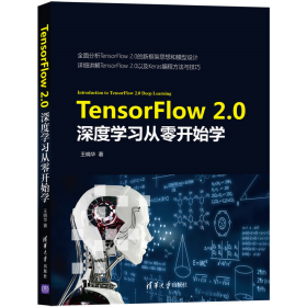 旧书TensorFlow 2.0深度学习从零开始学9787302552734王晓华清