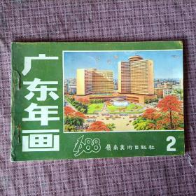 1988年 广东年画缩样2