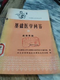 赤脚医生参考从书基础医学问答血液系统