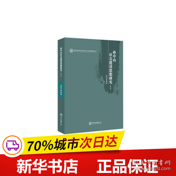 孙中山社会建设思想研究（修订本）