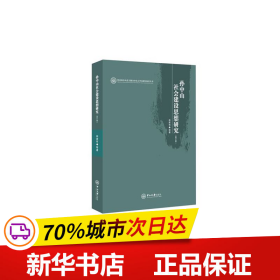 孙中山社会建设思想研究（修订本）