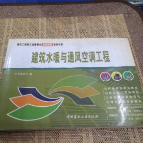 建筑工程分项施工工艺表解速查系列手册：建筑水暖与通风空调工程