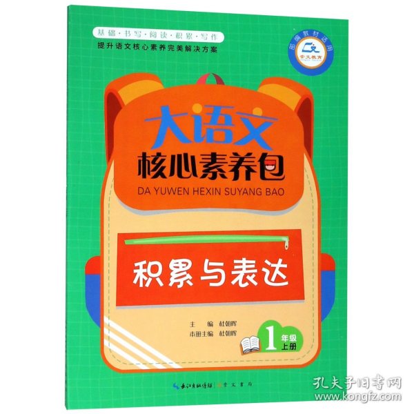 大语文核心素养包 积累与表达 1年级上册