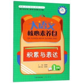 大语文核心素养包 积累与表达 1年级上册