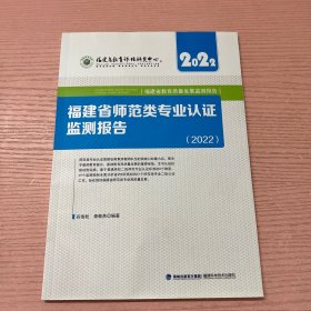 福建省师范类专业认证监测报告 2022