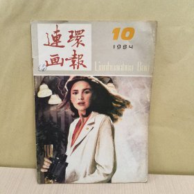 连环画报1984-10