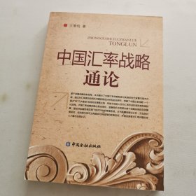 中国汇率战略通论