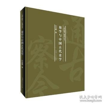 易学与中国古代史学/“通古察今”系列丛书