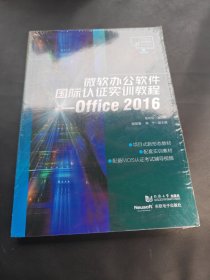 微软办公软件国际认证实训教程——Office 2016（职业教育计算机系列教材）