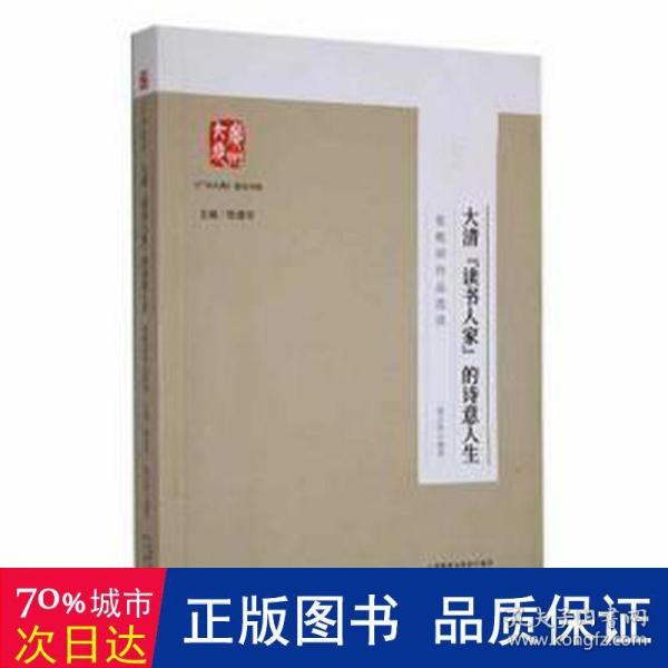 大清读书人家的诗意人生(张维屏作品选读)/广州大典普及书系