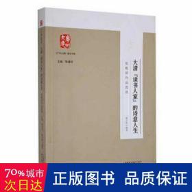 大清读书人家的诗意人生(张维屏作品选读)/广州大典普及书系