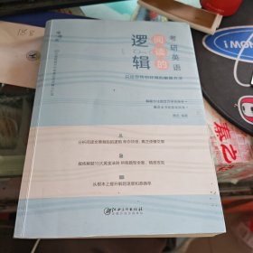 逻辑阅读的考研英语