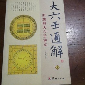 大六壬通解：叶飘然大六壬讲义（中） 叶飘然 9787801787910 华龄出版社