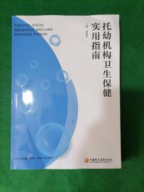 托幼机构卫生保健实用指南 （2023）